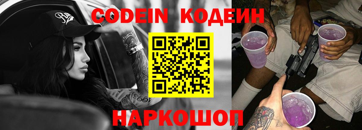 Codein напиток Lean (лин) Донецк